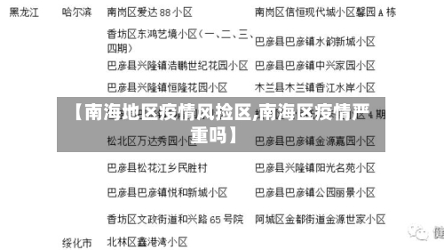 【南海地区疫情风捡区,南海区疫情严重吗】-第3张图片