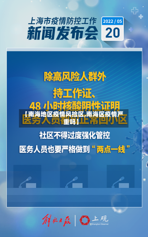 【南海地区疫情风捡区,南海区疫情严重吗】