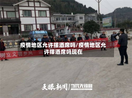 疫情地区允许摆酒席吗/疫情地区允许摆酒席吗现在-第2张图片