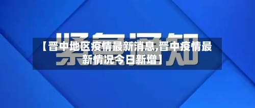 【晋中地区疫情最新消息,晋中疫情最新情况今日新增】-第3张图片