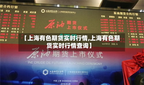 【上海有色期货实时行情,上海有色期货实时行情查询】
