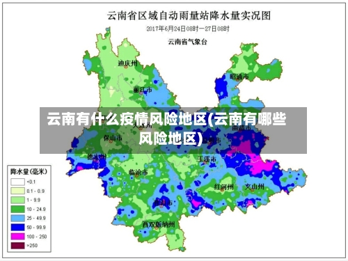 云南有什么疫情风险地区(云南有哪些风险地区)-第2张图片