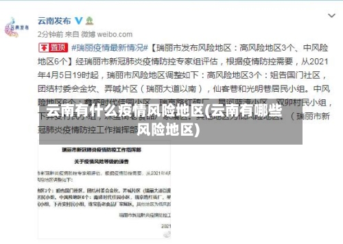 云南有什么疫情风险地区(云南有哪些风险地区)