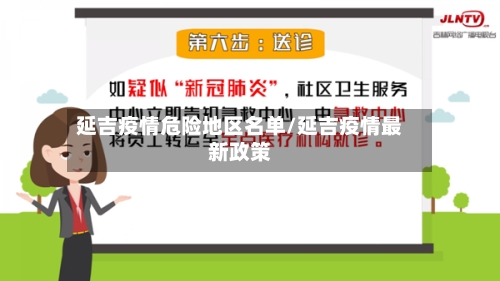 延吉疫情危险地区名单/延吉疫情最新政策