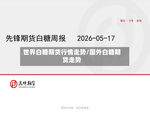 世界白糖期货行情走势/国外白糖期货走势-第2张图片
