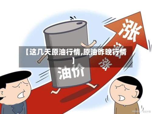 【这几天原油行情,原油昨晚行情】-第2张图片