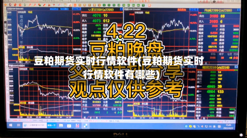 豆粕期货实时行情软件(豆粕期货实时行情软件有哪些)-第2张图片