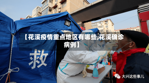 【花溪疫情重点地区有哪些,花溪确诊病例】