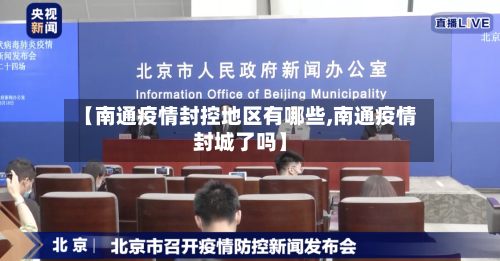 【南通疫情封控地区有哪些,南通疫情封城了吗】-第3张图片