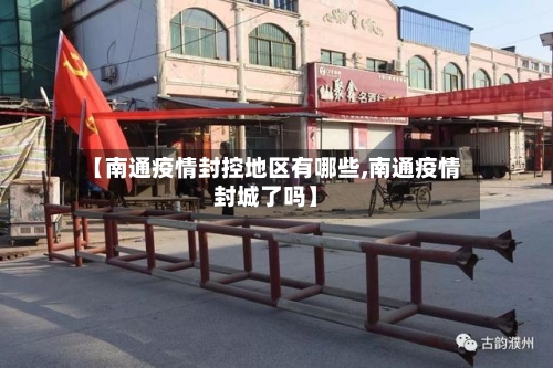 【南通疫情封控地区有哪些,南通疫情封城了吗】-第2张图片