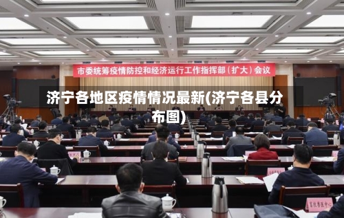 济宁各地区疫情情况最新(济宁各县分布图)