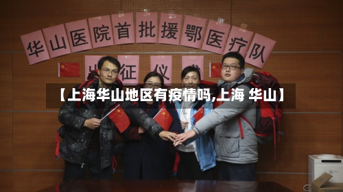 【上海华山地区有疫情吗,上海 华山】