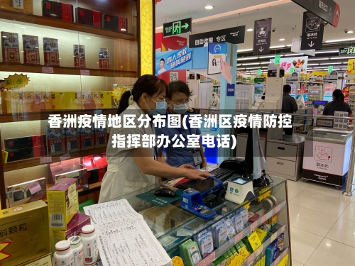 香洲疫情地区分布图(香洲区疫情防控指挥部办公室电话)