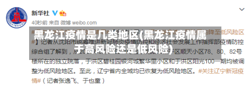黑龙江疫情是几类地区(黑龙江疫情属于高风险还是低风险)
