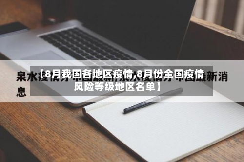 【8月我国各地区疫情,8月份全国疫情风险等级地区名单】