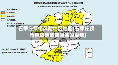 石家庄疫情风险地区地图(石家庄疫情风险地区地图实时更新)