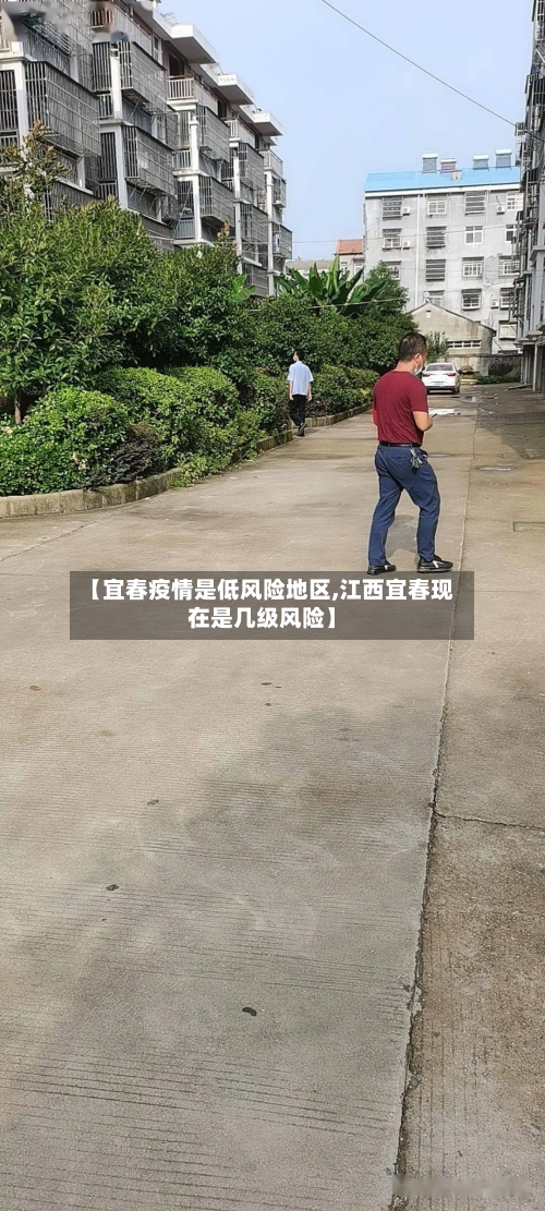 【宜春疫情是低风险地区,江西宜春现在是几级风险】-第2张图片