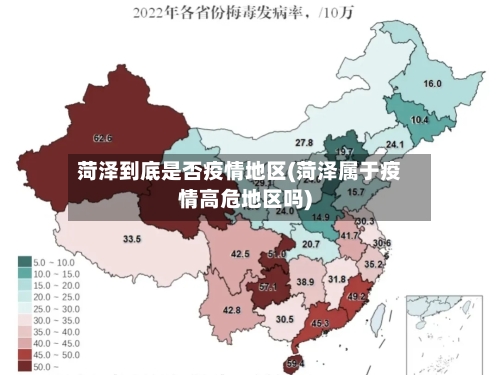 菏泽到底是否疫情地区(菏泽属于疫情高危地区吗)