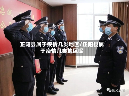 正阳县属于疫情几类地区/正阳县属于疫情几类地区呢-第3张图片