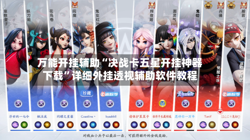 万能开挂辅助“决战卡五星开挂神器下载”详细外挂透视辅助软件教程
