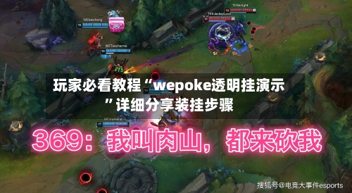 玩家必看教程“wepoke透明挂演示”详细分享装挂步骤-第2张图片