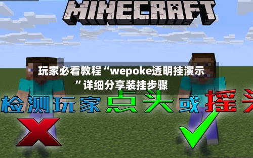 玩家必看教程“wepoke透明挂演示”详细分享装挂步骤-第3张图片