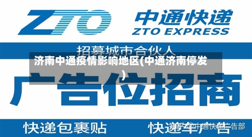 济南中通疫情影响地区(中通济南停发)