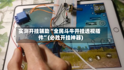 实测开挂辅助“全民斗牛开挂透视插件	”(必胜开挂神器)-第2张图片