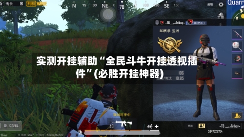 实测开挂辅助“全民斗牛开挂透视插件”(必胜开挂神器)