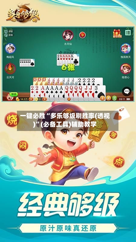 一键必胜“多乐够级刷胜率(透视)”(必备工具)辅助教学