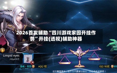 2026首发辅助“四川游戏家园开挂作弊”开挂(透视)辅助神器-第3张图片