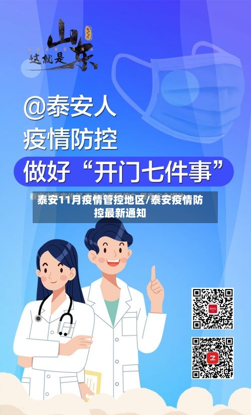 泰安11月疫情管控地区/泰安疫情防控最新通知
