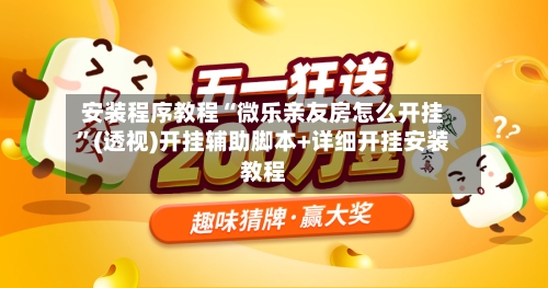 安装程序教程“微乐亲友房怎么开挂	”(透视)开挂辅助脚本+详细开挂安装教程-第2张图片