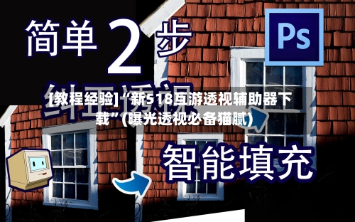 [教程经验]“新518互游透视辅助器下载”(曝光透视必备猫腻)