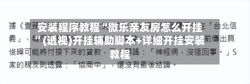 安装程序教程“微乐亲友房怎么开挂”(透视)开挂辅助脚本+详细开挂安装教程
