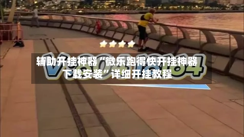 辅助开挂神器“微乐跑得快开挂神器下载安装”详细开挂教程-第3张图片