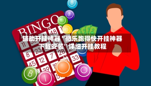 辅助开挂神器“微乐跑得快开挂神器下载安装”详细开挂教程