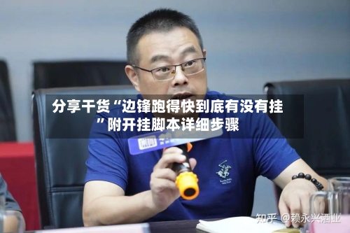 分享干货“边锋跑得快到底有没有挂	”附开挂脚本详细步骤-第2张图片