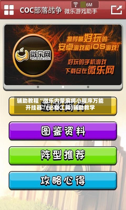 辅助教程“微乐内蒙麻将小程序万能开挂器”(必备工具)辅助教学