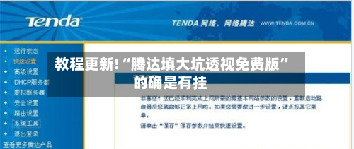 教程更新!“腾达填大坑透视免费版	”的确是有挂-第2张图片