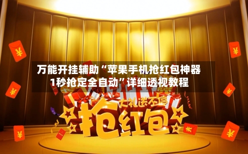 万能开挂辅助“苹果手机抢红包神器1秒抢定全自动”详细透视教程-第2张图片