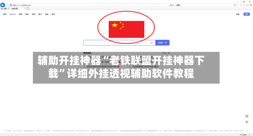 辅助开挂神器“老铁联盟开挂神器下载”详细外挂透视辅助软件教程-第2张图片