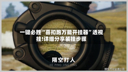 一键必胜“喜扣跑万能开挂器”透视挂!详细分享装挂步骤-第2张图片