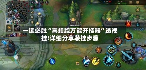 一键必胜“喜扣跑万能开挂器”透视挂!详细分享装挂步骤-第3张图片