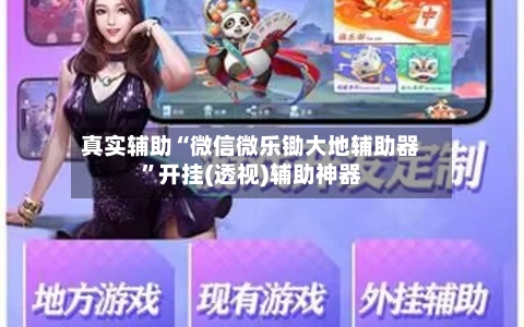 真实辅助“微信微乐锄大地辅助器”开挂(透视)辅助神器