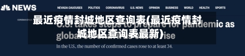 最近疫情封城地区查询表(最近疫情封城地区查询表最新)