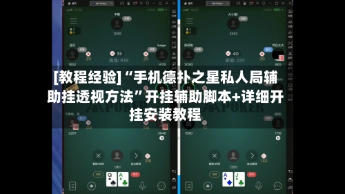 [教程经验]“手机德扑之星私人局辅助挂透视方法”开挂辅助脚本+详细开挂安装教程
