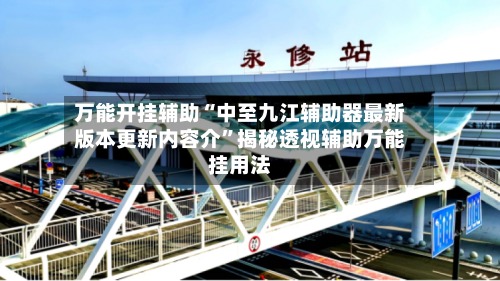 万能开挂辅助“中至九江辅助器最新版本更新内容介”揭秘透视辅助万能挂用法