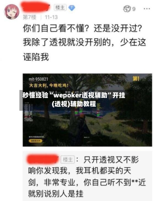 秒懂经验“wepoker透视辅助”开挂(透视)辅助教程