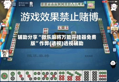 辅助分享“微乐麻将万能开挂器免费版”作弊(透视)透视辅助-第3张图片